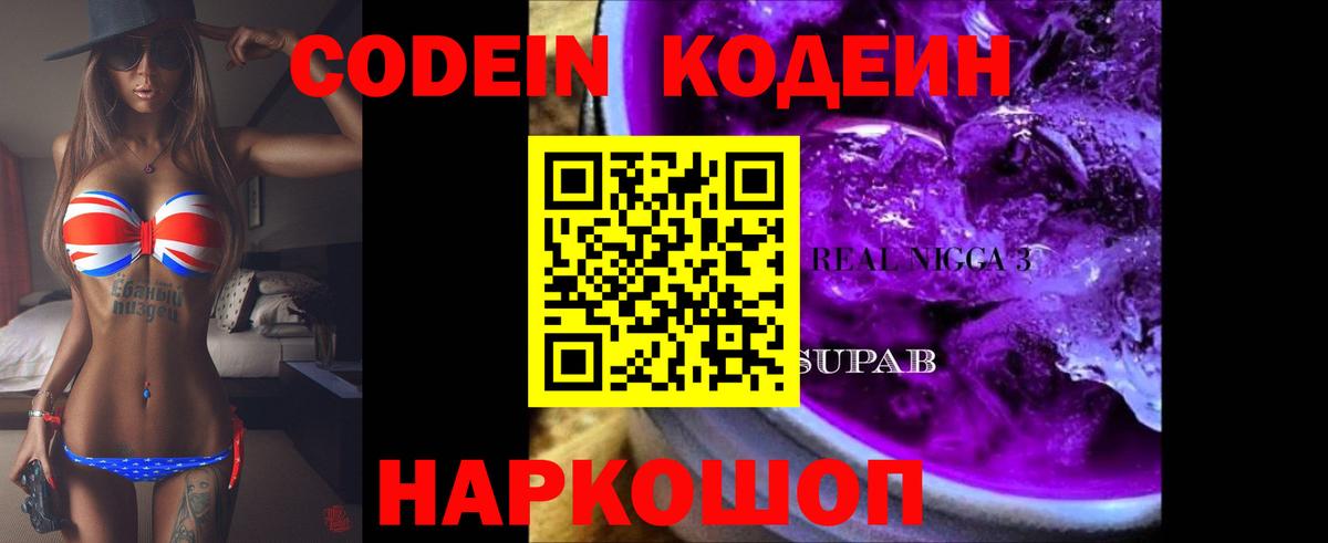 Кодеин Purple Drank Лангепас